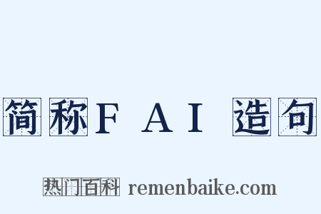 简称FAI造句是什么意思的图片